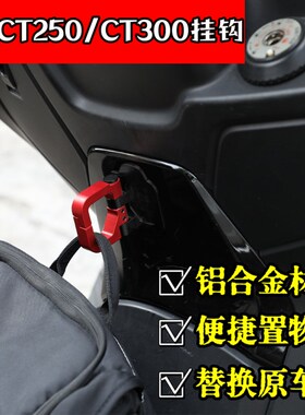 适用光阳CT3改0挂装铝合金折叠承重挂钩CT250改装载重置物0钩配件