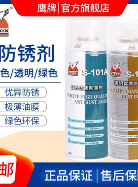 鹰牌Falcon模具防锈剂-S101 1效2 103C白色透明绿色高0润滑防绣剂
