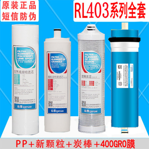 原装沁寸全水器滤芯QR-RL-403A/B/C净套10园PP棉400GRO膜krl3863