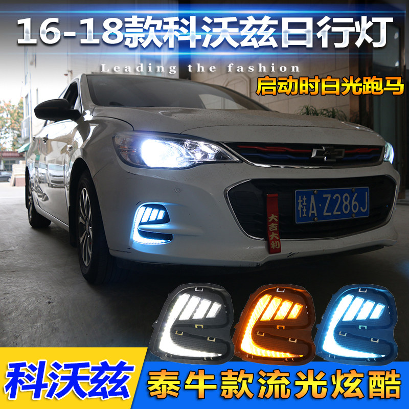 D用于16-用9款科沃兹日行灯雪佛兰科沃兹改装雾灯专1LE适行车灯