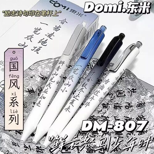 东米807鲜衣怒马按动中性笔ST尖