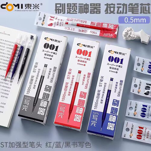 东米DM-001笔芯1500米大容量笔芯