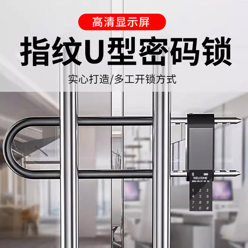 智能指纹U型锁办公室玻璃门密码锁双长推拉门加门商铺电子U防盗锁
