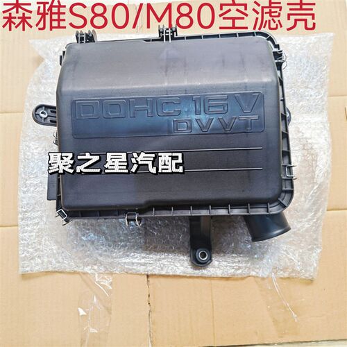 森雅S80M80空滤壳空气格滤清器壳体空气滤清器总成原厂配件