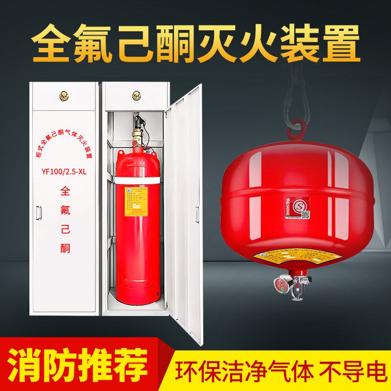 全氟己酮灭火式悬挂式柜器储能机房电站洁防消净气体自动灭火装置