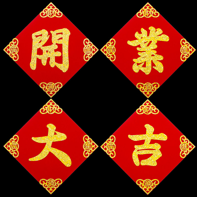 今日开业大吉对联门帖门贴开张庆报海典字头店铺公司厂房生意兴隆