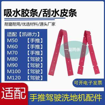 凯德力M50/M60/M70/M80/M100/120洗地机吸水胶条刮水皮条胶皮配件