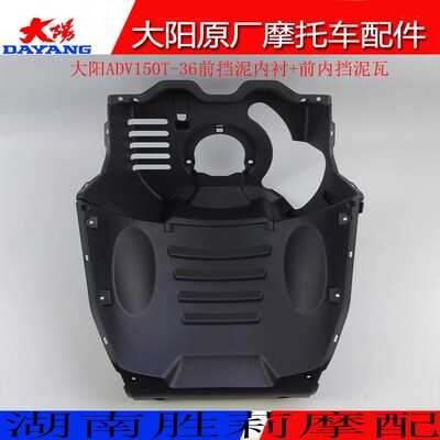大阳摩前车配件大阳1DVA50T-36托内挡泥板前泥瓦挡水板前挡泥内衬