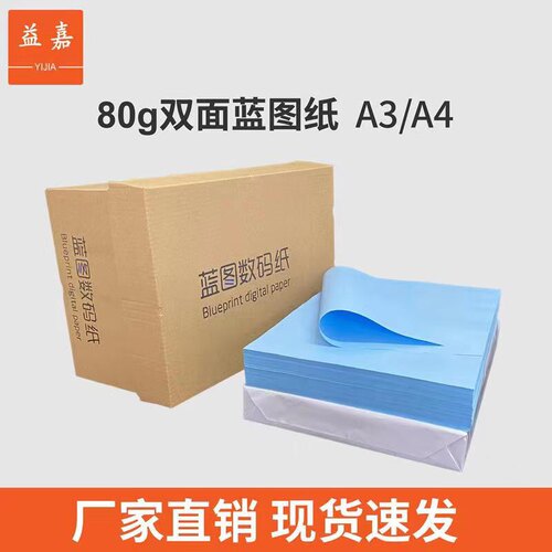 益嘉YI IAJ数码双面纸图蓝80克a3/a4 晒图纸工程图纸绘图纸