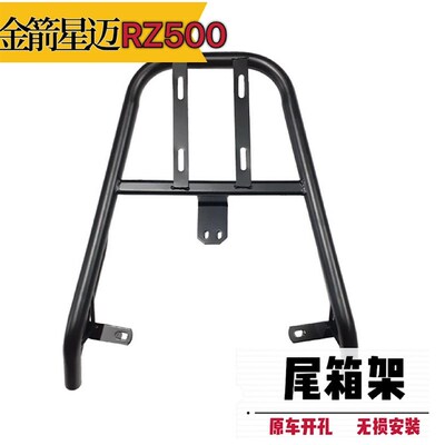 金箭星箱RZ500尾箱后备迈支外电动车尾架架卖箱货架后衣架改装架