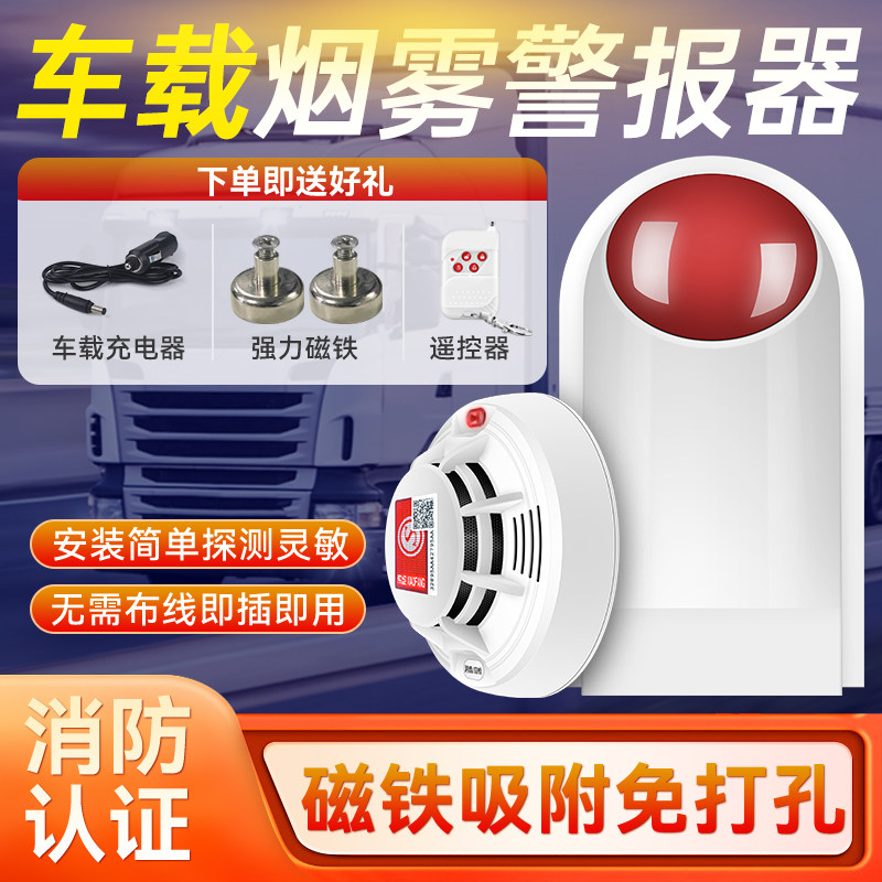 车载警雾警报器物流火灾火警安全烟感器无烟磁铁免打孔烟杆线报器