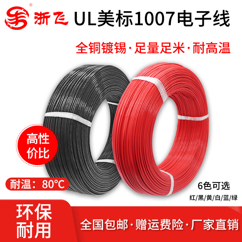 美标线1007电子线26/24/22AWG镀锡超细led电子线特细电线单芯线