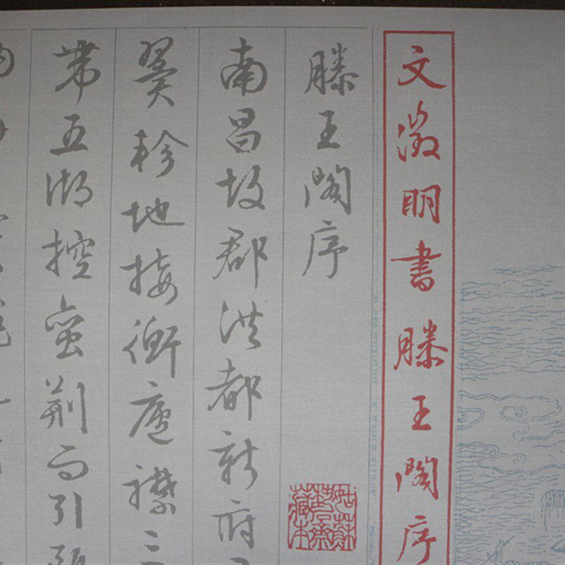 文征明法书滕行阁序水写布毛笔书王清水万次练字
