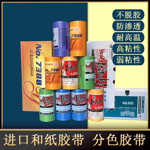 日漆进口和纸美纹纸遮挡纸喷本烤漆分修装色带胶带长18米