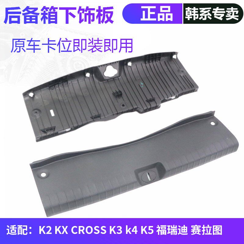 适配起亚K2福后迪K3智跑赛拉图门备箱锁瑞护板尾后下饰板塑料盖板