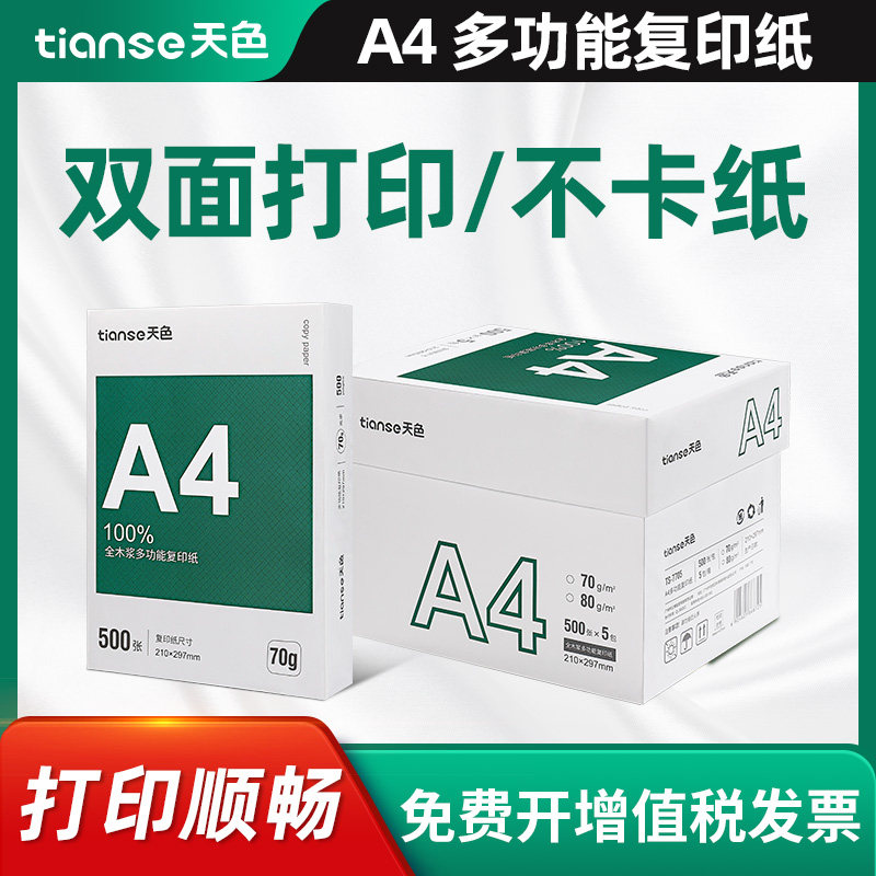 天色A4纸打印纸70g复0纸多功能双面打印纸250印张办公用纸绘图纸