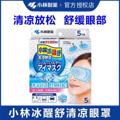 小林制药清凉劳罩部贴缓解眼眼冰敷疲眼提神冰贴男女冰凉贴降温贴
