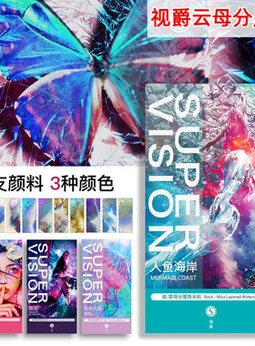 视爵云母分层色艺珠10色8ml套装人鱼海岸 水术家全色彩光管状颜料