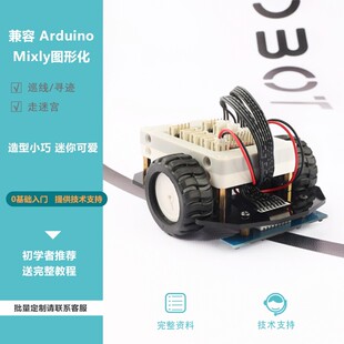 走迷宫你寻线机器人遥控i寻迹避障 兼容Ardu no 迷 小车智能车