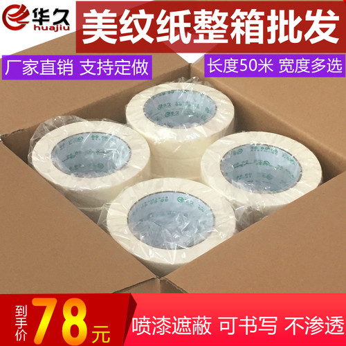 华久美纹纸胶带工程装修喷漆整蔽美缝美术低粘手撕分带纸胶色遮箱