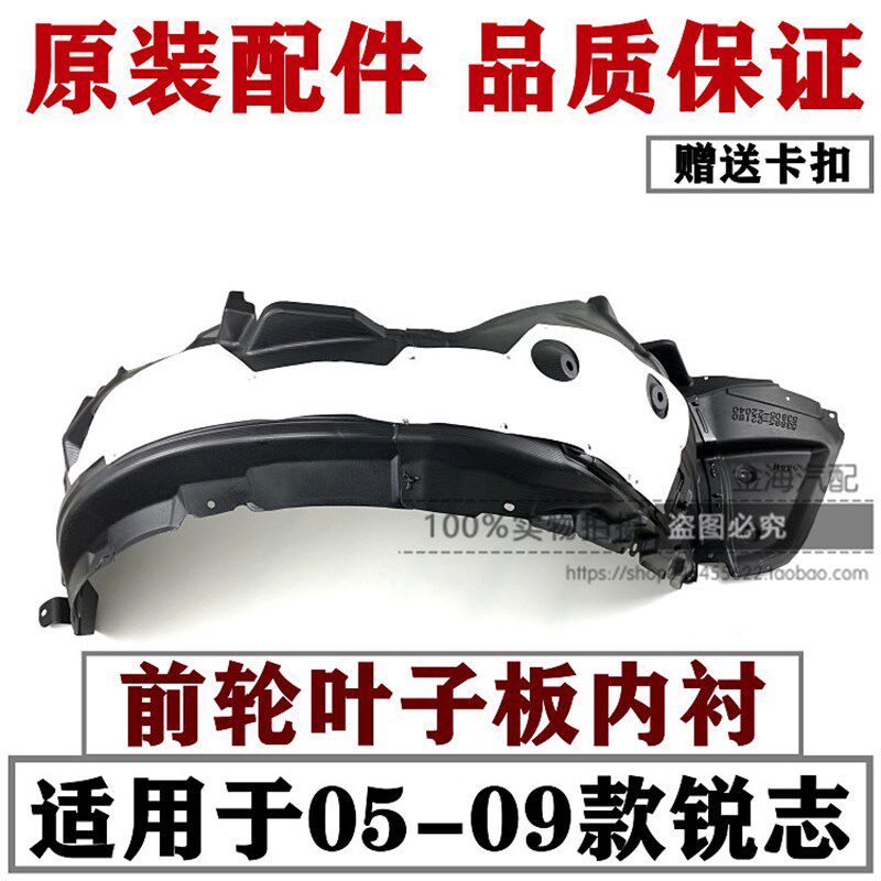 05 06 07 08 09年老款锐志前轮叶子板内衬 前轮胎挡泥上护板 原装