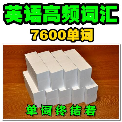 英语常用高频词汇7600者片卡词一词一卡高效刷词【单词终结单】
