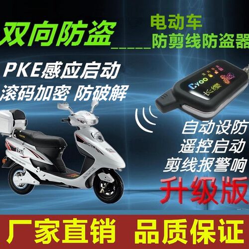 电控车双应防盗报警器长缨36-96V感向启动遥动滚码加密防偷电瓶车
