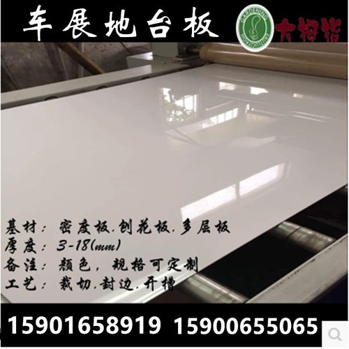 亮光哑光UV板 车展地 板 t厅展览饰面板台道具板 婚礼展台 淋油板