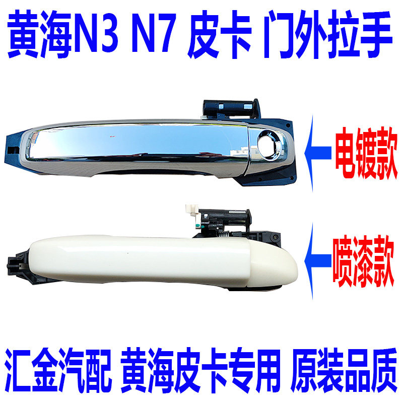 黄海汽车曙光皮卡配件黄海N3皮卡N7皮卡车外拉手门外把手电镀扣手