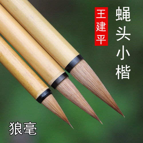 水建平彩头小楷毛笔字狼毫国画勾线水蝇书法绘画中楷楷书抄经王彩