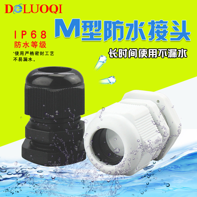 M型尼龙电缆接头防水电头葛兰头M12 M16 M20 M25防接固定水缆接头