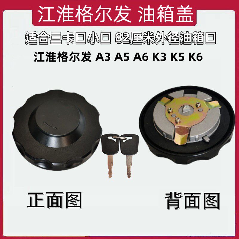 适用于江淮格尔发A3K3K5K6自卸三工程车搅拌车大口小口爪车油箱盖