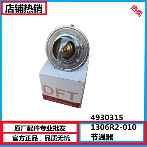 斯配东风天龙天锦康明适160/1700180/190/210发动机节温器493/315