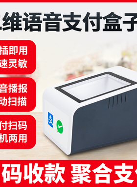 芯友扫码支付盒子扫描平台二维码扫描器微信支收宝语音播报付钱宝