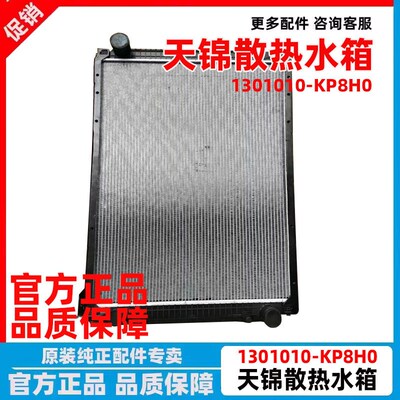 原厂东风中锦VR散热器总风大水箱总成1301010-KP8H0 天冷器成箱