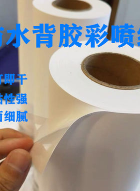 背胶彩喷纸128g粘胶涂层水防哑光喷墨标干纸100g亚面不签胶纸a1a2