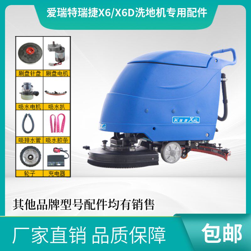 爱瑞特瑞捷X6/X6D洗地机吸水胶条充电器刷盘百洁垫排污管电机配件