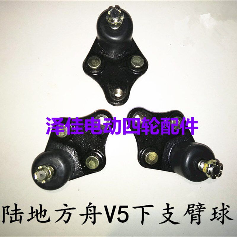 陆地球臂V5下支舟方头摆臂球头 陆地方舟V5电动汽车下支臂球头