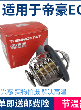 适吉于用利新老帝豪EC715 EC7R8 1V RS节温器 调温器 恒温器总成