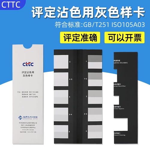 CTTC评定沾色用灰色I卡GBST251-2008色牢度等级灰卡样/O 105 A03