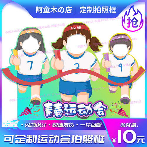 幼儿园小学生框动会立牌镂空背景布置定制tk板拍照道具相运加油牌