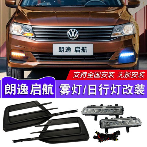 适用于19 20 21款大众新朗逸启航版改装雾灯LED转向日行灯前杠灯