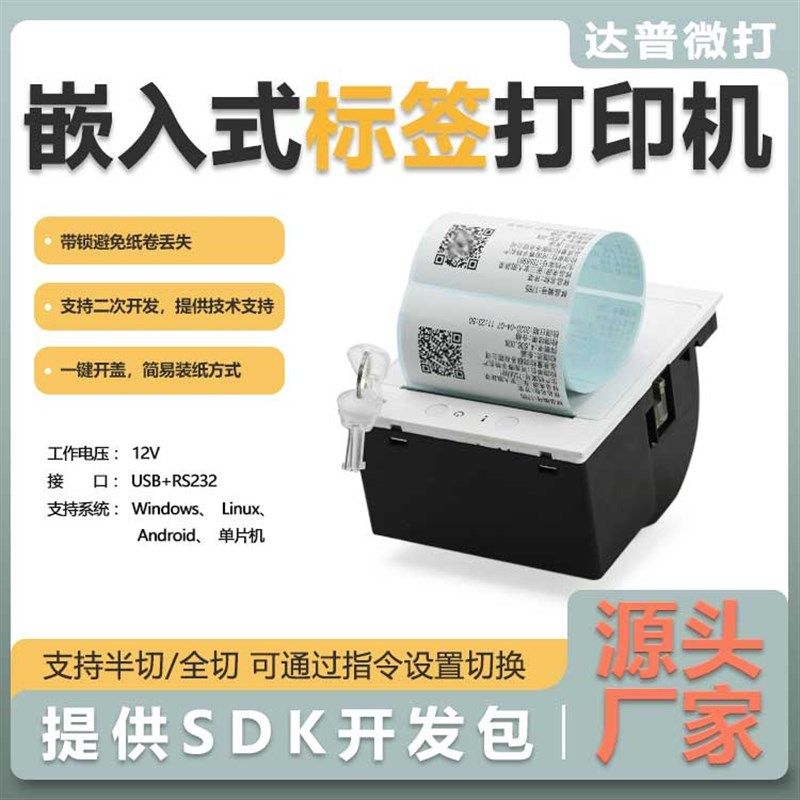 达普微打80mm嵌入式标签小票打印机备纸仓锁收圾回垃设带DP-Q805B