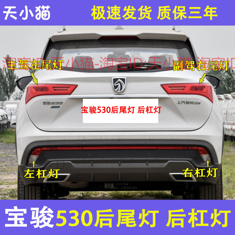适用于宝骏530后尾灯后雾灯后保险杠灯装饰灯530后灯左右刹车灯罩
