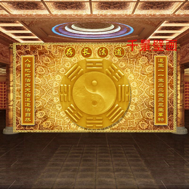 卦家五行八道太壁背景墙极布贴图道法长存墙纸道馆背景墙壁画