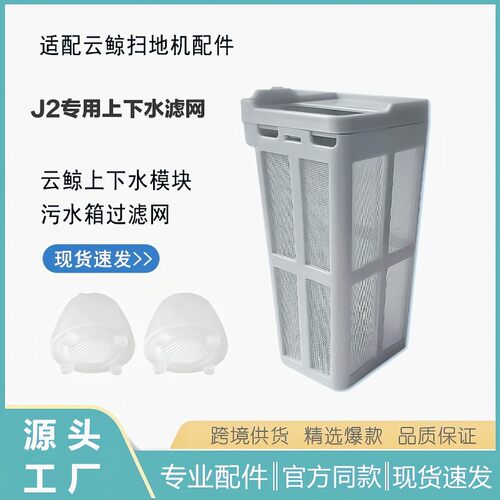 云鲸2地J配件J1J扫污水箱过滤器J1机2基站水箱自动上下水过滤网