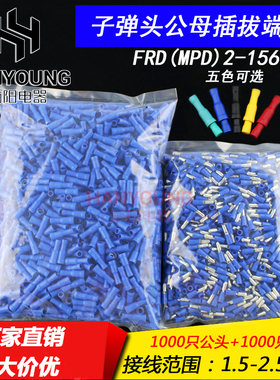 弹子头公母头绝缘对插接线D子 电线快速连接器 FR端(MPD)2-156