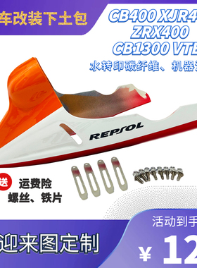 机TEC400 XJR装00 CB400 CB190R 改4下土包下导流罩发动V护罩注塑