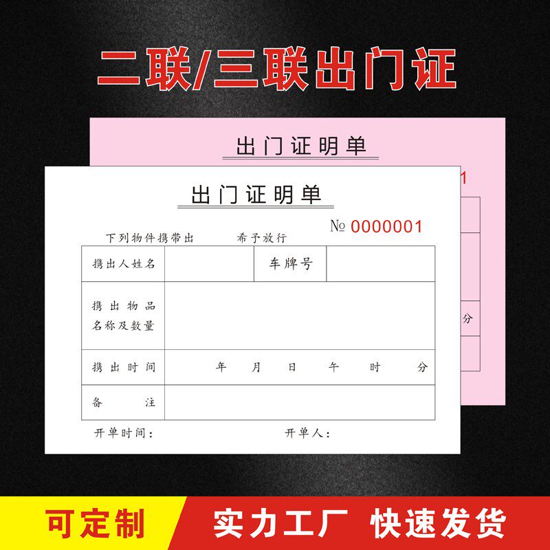 两联三联出门证明凭工单货物车辆放行条出入登记通行证门卫厂证