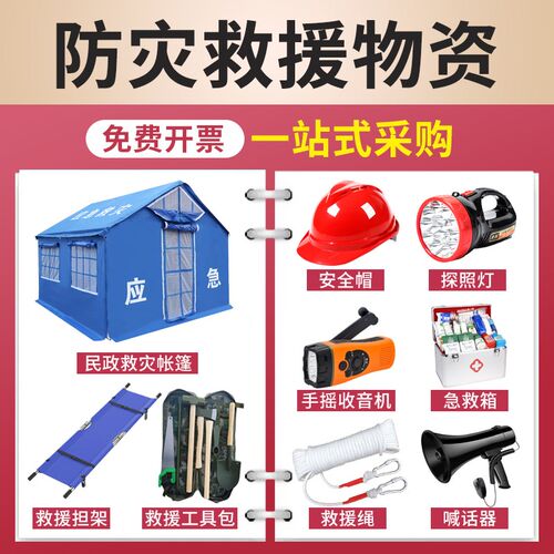 防灾防工应资装备地震物急包民政避难单位救援汛具救灾帐篷探照灯